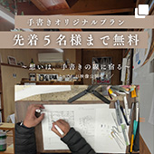 手書きオリジナルプラン