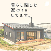 暮らし楽しむ家づくりしてます。