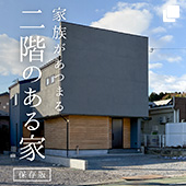 二階のある家