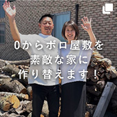 0からボロ屋敷を素敵な家に作り替えます!