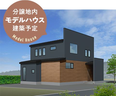 分譲地内モデルハウス建築予定